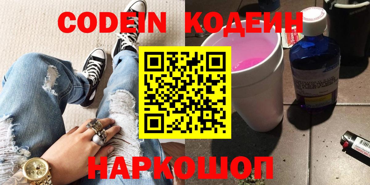 Кодеин Purple Drank Ульяновск
